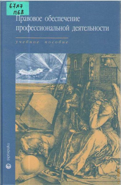 Правовое издание. Тузов правовое обеспечение профессиональной деятельности. Правовое обеспечение профессиональной деятельности учебник Тузова. Правовое обеспечение профессиональной деятельности Тузов учебник.