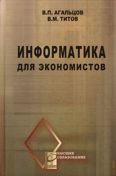 Информатика читать. Информатика для экономистов. Информатика для экономистов учебник. Экономист книга. Информатика, экономист, юрист.