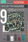 Никитин А. Ф., Основы обществознания. 9 кл. — 2005