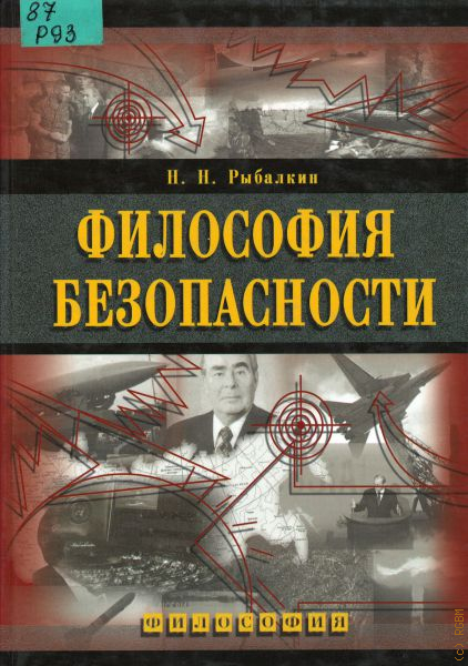 Безопасность н н. Философия безопасности. Н.Н. Рыбалкин. (Философские аспекты безопасности). Философия безопасности. Книга.