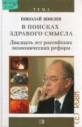 Шмелев Н. П., В поисках здравого смысла. Двадцать лет российских экономических реформ — 2006 (Тема)