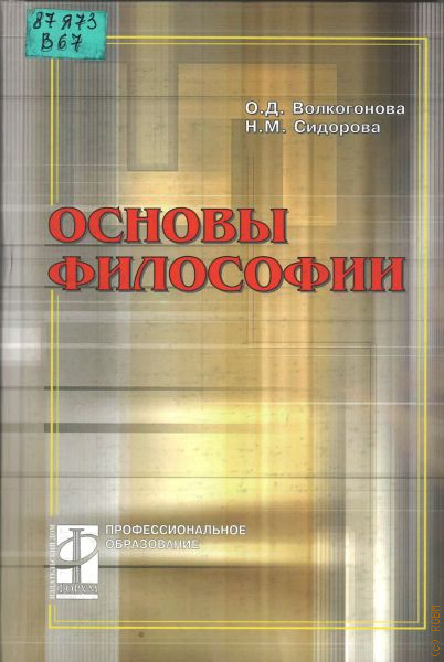 Основны философии. Философия Волкогонова Сидорова. Волкогонова о.д Сидорова н.м основы философии. Основы философии. Учебник. Волкогонова основы философии.