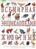 Всемирная энциклопедия животных — 2006