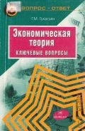 Гукасьян Г. М., Экономическая теория. ключевые вопросы. учеб. пособие для вузов — 2006
