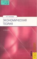 Николаева И. П., Экономическая теория. учебник для вузов — 2006