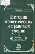 История политических и правовых учений. учеб. для вузов — 2006