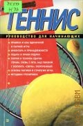 Новикова А.В., Теннис. руководство для начинающих — 2004