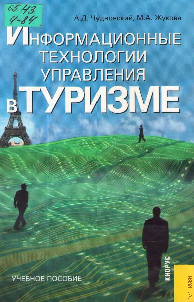 Туризм пособие. Информационные технологии в туризме. Управление в туризме. Информационные технологии Жукова. Книги о туристической индустрии.