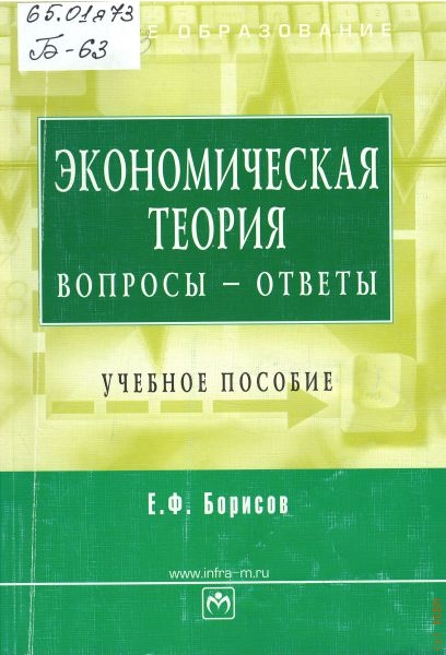 Борисов Евгений Филиппович Экономическая теория