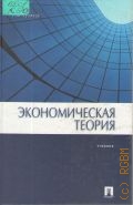 Куликов Л. М., Экономическая теория — 2006