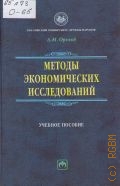 Орехов А. М., Методы экономических исследований — 2006 (Учебники РУДН)