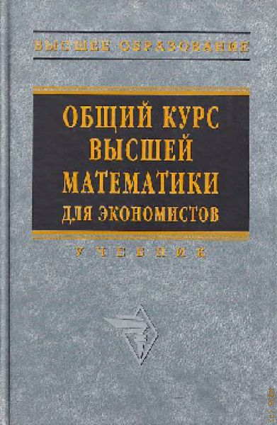 Курс высшей математики. Ермаков Высшая математика для экономистов. Курс высшей математики для экономистов. Высшая математика для экономистов учебник для вузов. Общий курс высшей математики для экономистов Ермаков.