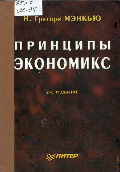 Мэнкью микроэкономика. Экономикс Мэнкью. Принципы Экономикс Мэнкью. Мэнкью принципы микроэкономики. Экономикс г Мэнкью м Тейлор.