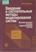 Пащенко Ф.Ф., Математические основы моделирования систем. Введение в состоятельные методы моделирования систем Ч. 1 — 2006