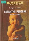 Áåðê Ë. Å., Ðàçâèòèå ðåáåíêà. [Ïåð. ñ àíãë.]  2006 (Ìàñòåðà ïñèõîëîãèè)