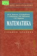 Математика. учеб. пособие для вузов — 2006 (Высшее образование)