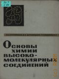 Стрепихеев А. А., Основы химии высокомолекулярных соединений — 1967