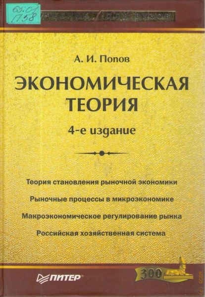 Попов Александр Иванович Экономическая теория