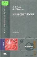 Гусев М. В., Микробиология — 2006 (Высшее профессиональное образование)