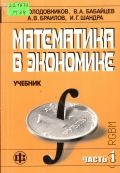 Математика в экономике Ч.1 — 2006
