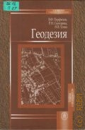 Перфилов В.Ф., Геодезия. учебник для вузов — 2006 (Для высших учебных заведений)