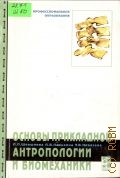 Шершнева Л. П., Основы прикладной антропологии и биомеханики — 2004 (Профессиональное образование)