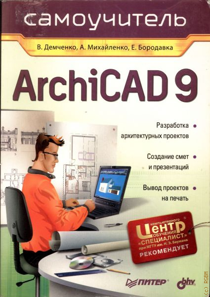 Книга архикад. Самоучитель архикад книга. ARCHICAD самоучитель doc. Архикад 9. Буквоед архикад.