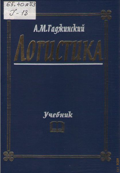 Гаджинский логистика. Гаджинский а м. ) Гаджинский а. м. логистика. Гаджинский учебник по логистике. Учебник основы логистики Гаджинский.