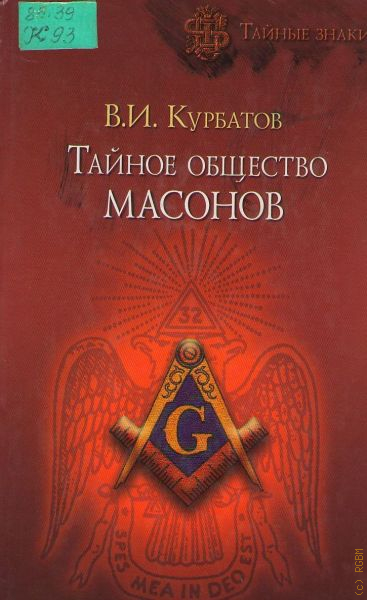 Тайны тайных обществ. Тайные общества. Тайные общества книга. Масонство тайное общество. Тайное общество масонов книга.