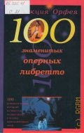 100 оперных либретто — 1999 (Коллекция Орфея)