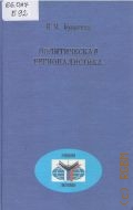 Бусыгина И.М., Политическая регионалистика — 2006