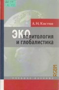 Костин А. И., Экополитология и глобалистика — 2005
