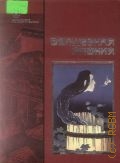 Волшебная Япония. Пер.с яп. — 2001 (Золотая серия японской литературы)