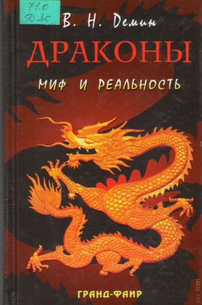 Список книг про драконов. Валерий Демин: драконы. Миф и реальность. Книга дракона. Драконы миф или реальность. Мифы о драконах книга.