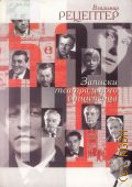 Рецептер В. Э., Записки театрального отщепенца — 2006