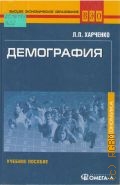 Харченко Л. П., Демография. учеб. пособие — 2006 (Высшее экономическое образование)