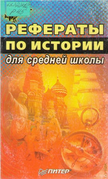 Мир книги реферат. ISBN 5-469-00908-4.