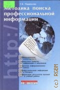 Паршукова Г. Б., Методика поиска профессональной информации — 2006