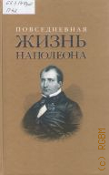 Повседневная жизнь Наполеона — 2006