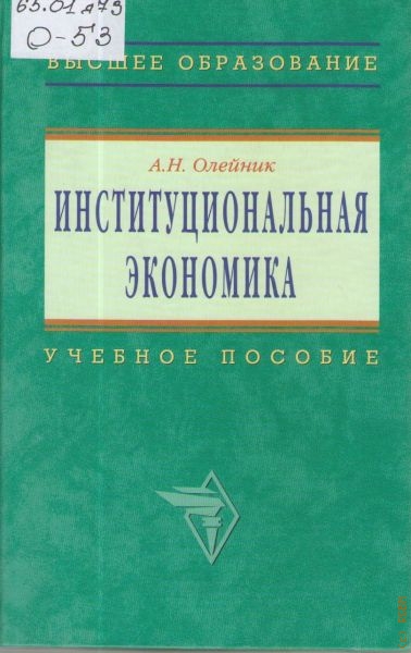 Олейник Антон Николаевич Институциональная экономика