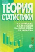 Шмойлова Р. А., Теория статистики — 2006