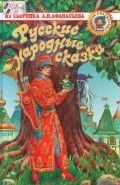 Русские народные сказки — 2005 (Золотая библиотека)