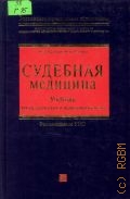 Гурочкин Ю. Д., Судебная медицина — 2006 (Российское юридическое образование)