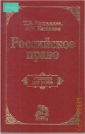 Кашанина Т.В., Российское право. учеб. для вузов — 2005
