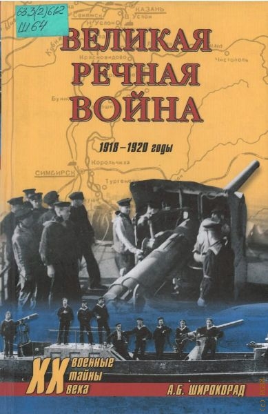 Широкорад Александр Борисович Великая речная война, 1918-1920 годы