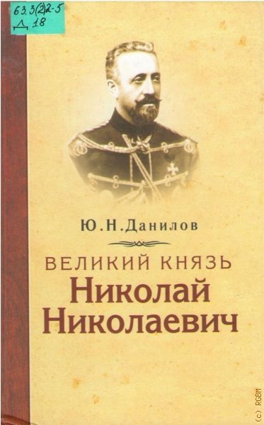 Данилов Юрий Никифорович Великий князь Николай Николаевич