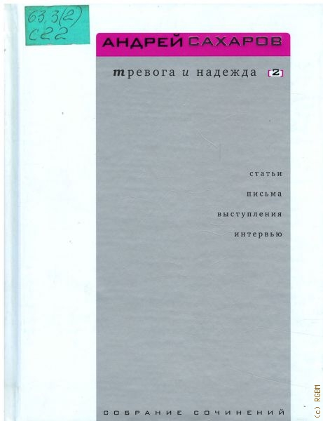 Сахаров Андрей Дмитриевич Собрание сочинений, Т. 2
