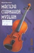 Бочаров Ю., Мастера старинной музыки — 2005