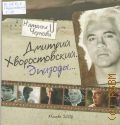 Чернова Н., Дмитрий Хворостовский. Эпизоды... — 2006