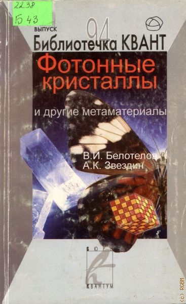 Белотелов Владимир Игоревич Фотонные кристаллы и другие метаматериалы